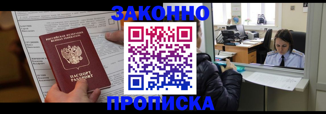 прописка штамп в Светлогорске